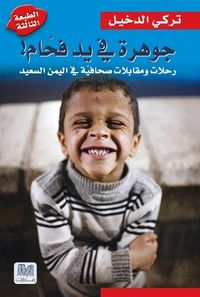 جوهرة في يد فحام! رحلات ومقابلات صحافية في اليمن السعيد