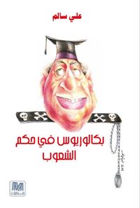 بكالوريوس في حكم الشعوب