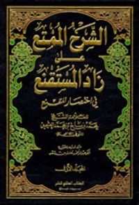 غلاف الشرح الممتع على زاد المستقنع 1/6