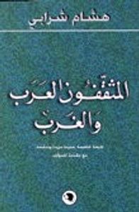 المثقفون العرب والغرب
