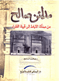 مدائن صالح من مملكة الأنباط إلى قبيلة الفقراء