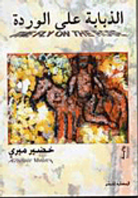 غلاف الذبابة على الوردة