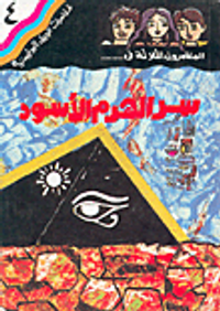 سر الهرم الأسود