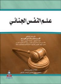 علم النفس الجنائي