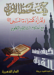 كيف تحفظ القرآن وتقرأه كقراءة النبى صلى الله عليه وسلم مع أحكام التلاوة والتجويد