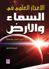 الاعجاز العلمي في السماء والأرض