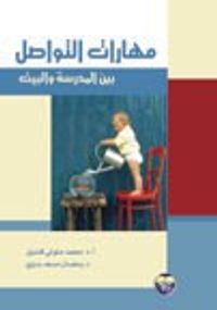 مهارات التواصل بين المدرسة والبيت