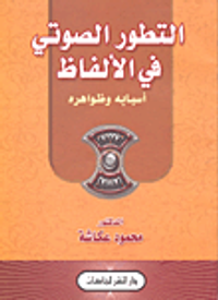 التطور الصوتى فى الألفاظ (أسبابه وظواهره)