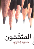 المثقفون