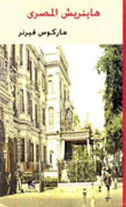 هاينريش المصرى