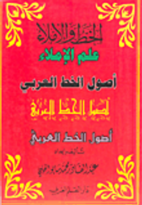 الخط والإملاء