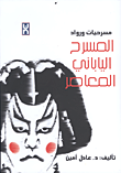 المسرح الياباني المعاصر