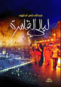 ليالي القاهرة