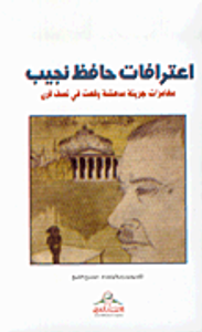 اعترافات حافظ نجيب، مغامرات جريئة مدهشة وقعت في نصف قرن