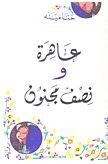عاهرة ونصف مجنون