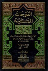 الفتوحات المكية 1/14 مع الفهارس