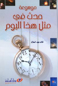 موسوعة حدث في مثل هذا اليوم