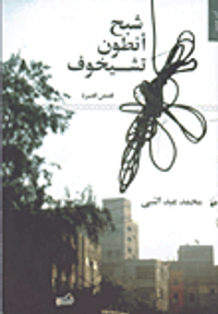 شبح أنطون تشيخوف