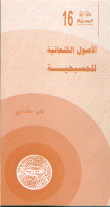 الأصول الكنعانية للمسيحية