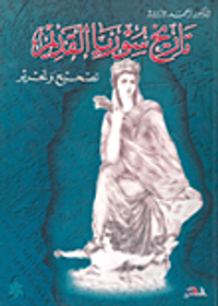 تاريخ سوريا القديم (تصحيح و تحرير)