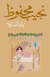 ليالى ألف ليلة