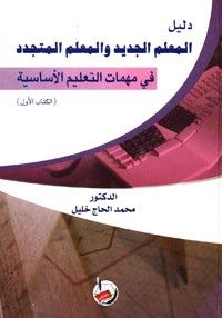 دليل المعلم الجديد والمعلم المتجدد في مهمات لتعليم الأساسية (الكتاب الاول)