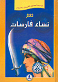 معجم نساء فارسات