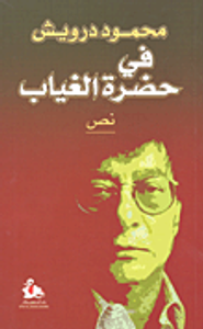 محمود درويش في حضرة الغياب