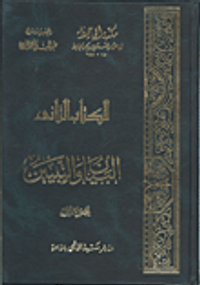 غلاف البيان والتبيين