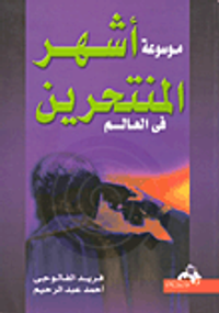 غلاف موسوعة أشهر المنتحرين في العالم