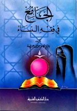 الجامع في فقه النساء