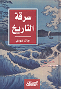 سرقة التاريخ