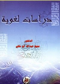 دراسات لغوية