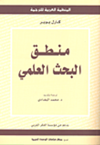  منطق البحث العلمي 