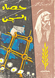 حصاد السجن