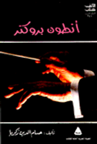 أنطون بروكنر