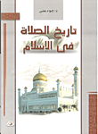 غلاف تاريخ الصلاة في الإسلام