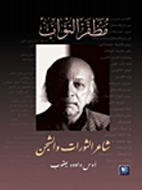 غلاف مظفر النواب؛ شاعر الثورات والشجن