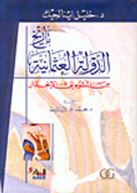تاريخ الدولة العثمانية من النشوء إلى الإنحدار