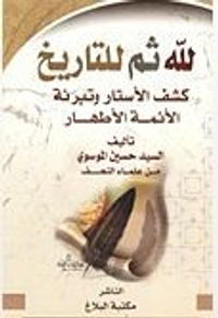 لله ثم للتاريخ