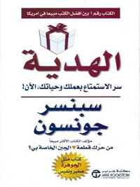 غلاف الهدية – سر الإستمتاع بعملك وحياتك الآن !