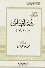 غلاف زهير بن أبي سلمى - حياته وشعره - جزء - 51 / سلسلة أعلام الأدباء