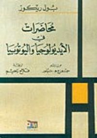 محاضرات في الأيديولوجيا واليوتوبيا