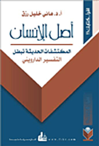 أصل الإنسان؛ التفسير الدارويني في ضوء المكتشفات الحديثة