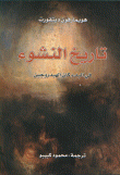 تاريخ النشوء (في البدء كان الهيدروجين )
