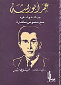 عمر أبو ريشه: حياته وشعره مع نصوص مختارة