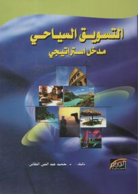 التسويق السياحي مدخل استراتيجي