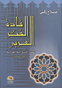 قادة الفكر العربي عصر الليبرالية العربية 1900-1952