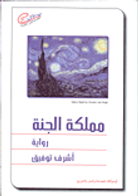 غلاف مملكة الجنة