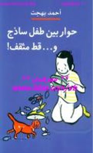 غلاف حوار بين طفل ساذج وقط مثقف